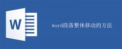 word段落整体移动的方法