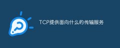 TCP提供面向什么的传输服务