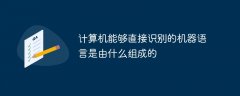 计算机能够直接识别的机器语言是由什么组成的