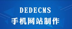 dedecms如何制作手机网站