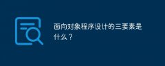 面向对象程序设计的三要素是什么？