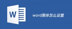 word黑体怎么设置