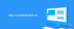 帝国CMS如何调用关键字TAG