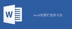 word设置栏宽的方法