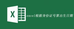 excel根据身份证号算出生日期