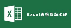 Excel表格怎么添加水印？