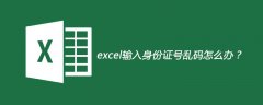 excel输入身份证号乱码怎么办？