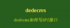 dedecms如何写API接口