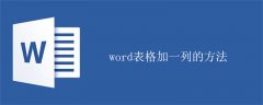 word表格加一列的方法