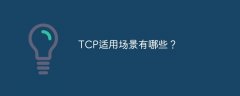 TCP适用场景有哪些？
