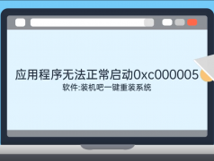 应用程序无法正常启动0xc000005如何解决