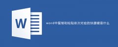 word中复制和粘贴依次对应的快捷键是什么