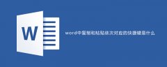 word中复制和粘贴依次对应的快捷键是什么