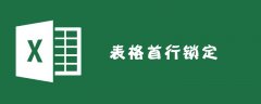Excel表格首行怎么锁定？
