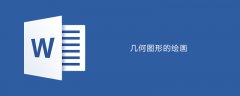 word画数学几何图形的方法