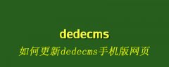 如何更新dedecms手机版网页