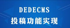dedecms怎么投稿