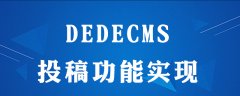 dedecms怎么投稿