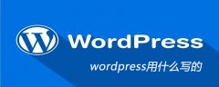 wordpress用什么写的