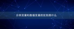 分类变量和数值变量的区别是什么