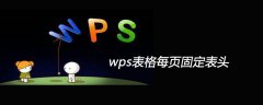 wps表格每页固定表头