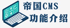 分享帝国cms 7调用专题信息的方法