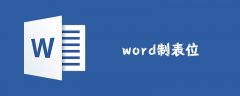 word制表位怎么设置