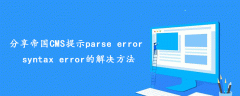 分享帝国CMS提示parse error syntax error的解决方法