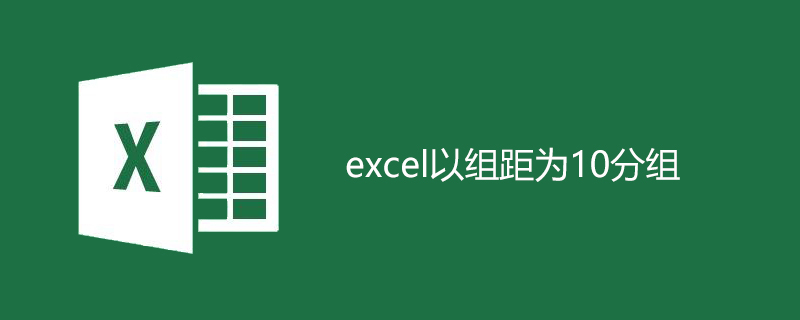 excel以组距为10分组