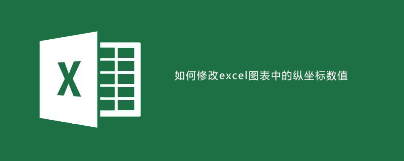 如何修改excel图表中的纵坐标数值