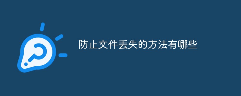 防止文件丢失的方法有哪些