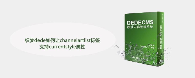 织梦dede如何让channelartlist标签支持currentstyle属性