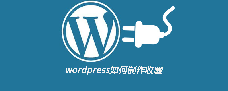 wordpress如何制作收藏