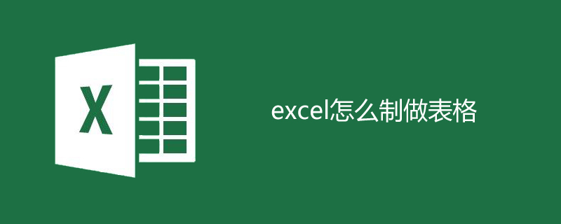 excel怎么制做表格