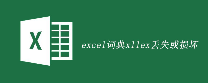 excel词典xllex丢失或损坏