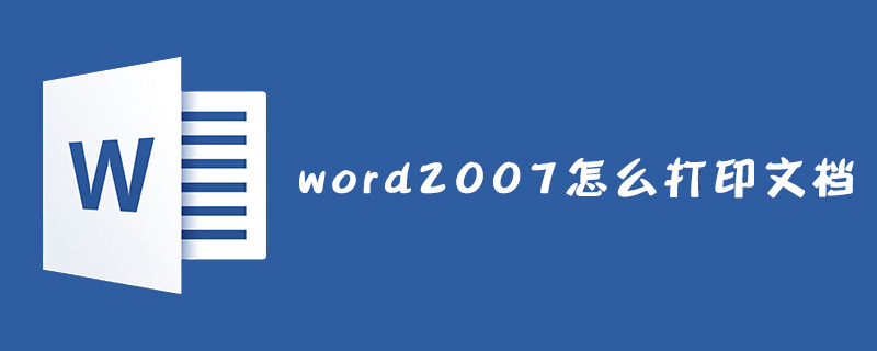 word2007怎么打印文档？