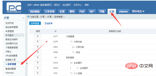 phpcms后台如何修改