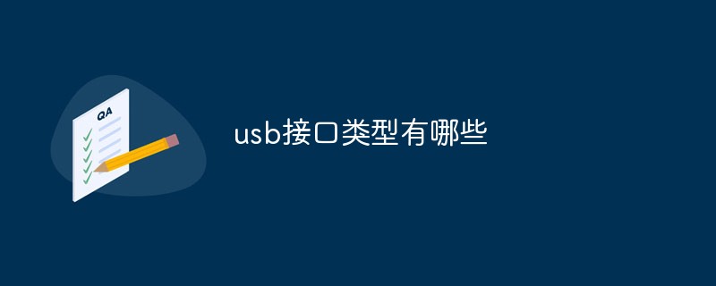 usb接口类型有哪些