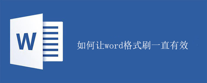 如何让word格式刷一直有效