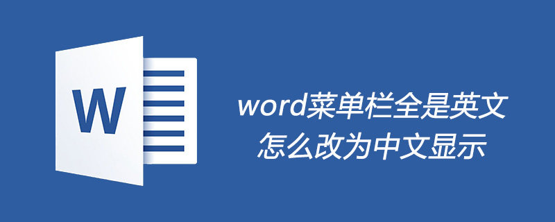 word菜单栏全是英文怎么改为中文显示