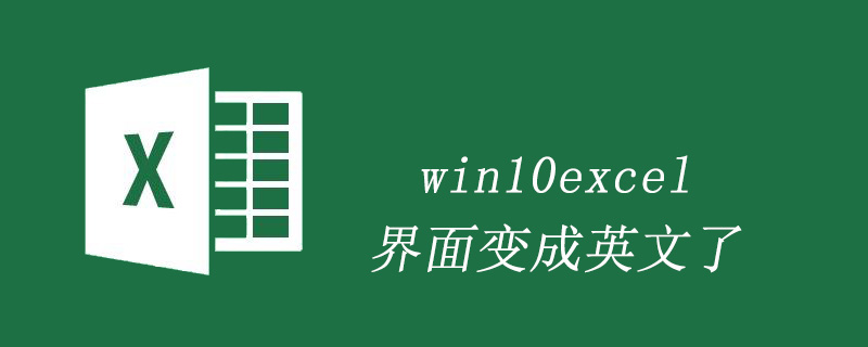 win10excel显示变成英文了怎么解决