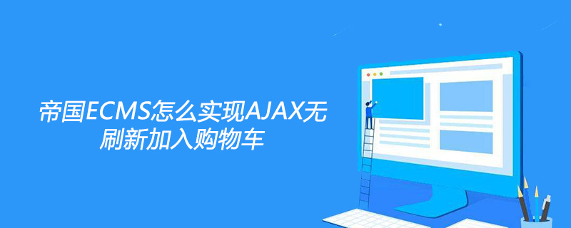 帝国ECMS怎么实现AJAX无刷新加入购物车