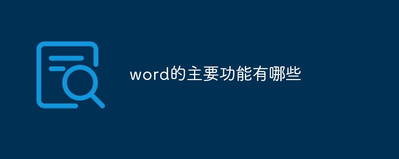 word的主要功能有哪些