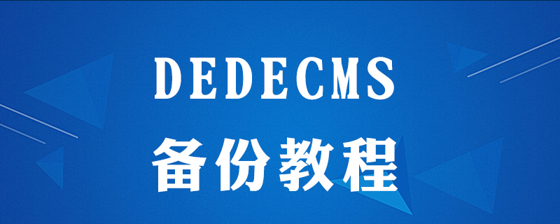 dedecms怎么保存