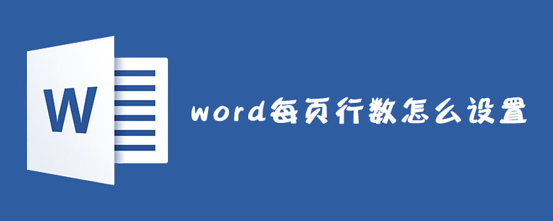 word每页行数怎么设置