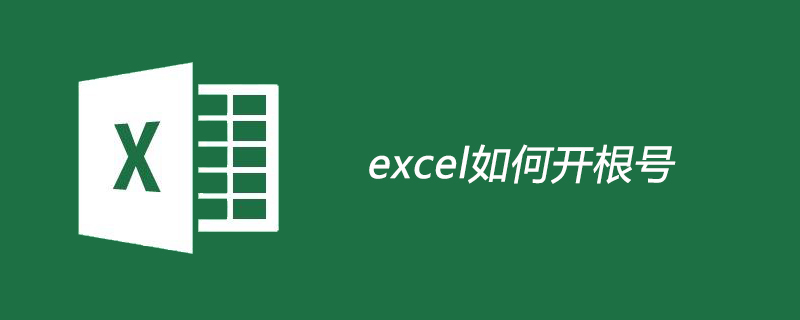 excel如何开根号