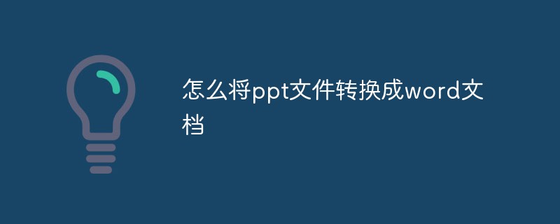 怎么将ppt文件转换成word文档