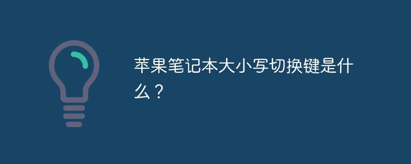 苹果笔记本大小写切换键是什么？