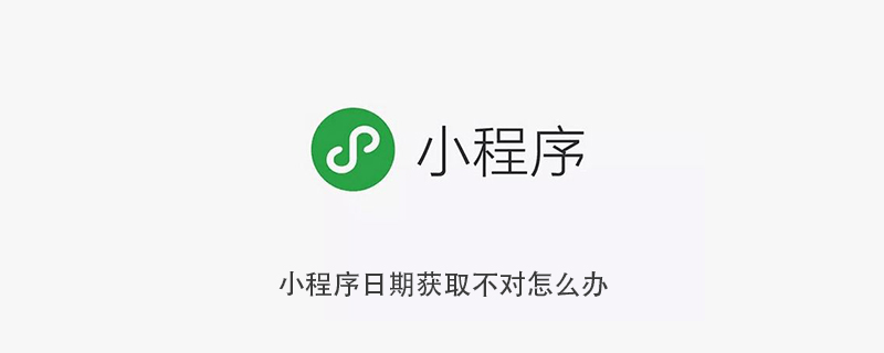 小程序日期获取不对怎么办