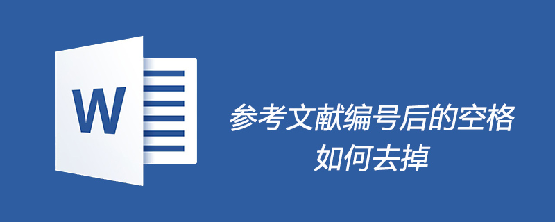 参考文献编号后的空格如何去掉